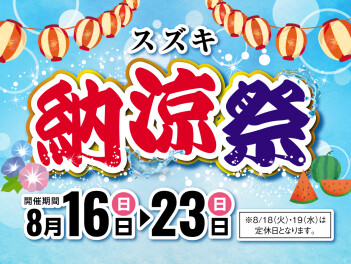 ≪8/16～8/23≫スズキ納涼祭！！！
